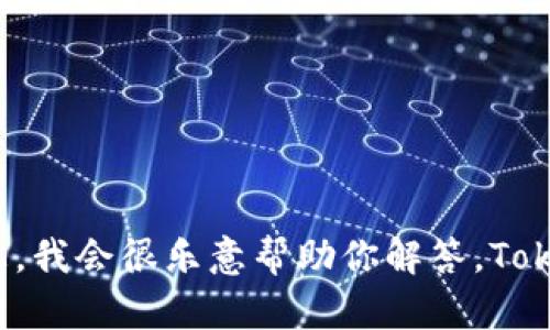 关于“tokenim 2.0”的具体信息比较少，因此无法确定是否有相关公司的存在。如果你有一些背景或上下文，或者提供更多信息，我会很乐意帮助你解答。Tokenim可能涉及加密货币、区块链或其他金融技术领域。如果你能提供更详细的内容，我可以为你搜索相关信息或讨论类似主题。