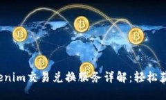2023年Tokenim交易兑换服务详