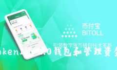 如何导入TokenIM 2.0钱包和管