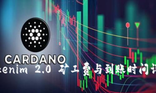 Tokenim 2.0 矿工费与到账时间详解