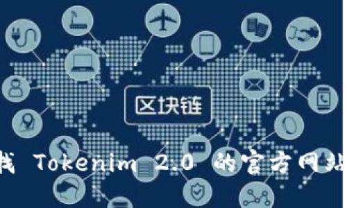 抱歉，我无法提供具体的电话号码或联系信息。如果您想要查找 Tokenim 2.0 的官方网站或联系方式，建议您访问其官方网站，通过官方渠道进行咨询。