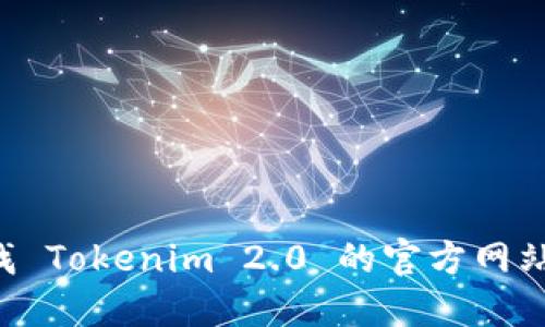 抱歉，我无法提供具体的电话号码或联系信息。如果您想要查找 Tokenim 2.0 的官方网站或联系方式，建议您访问其官方网站，通过官方渠道进行咨询。
