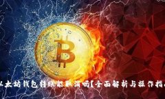 以太坊钱包转账能取消吗