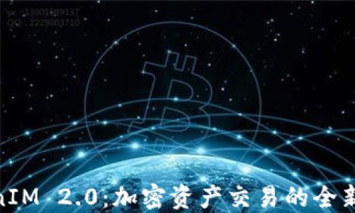 
TokenIM 2.0：加密资产交易的全新体验