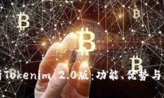 全面解析Tokenim 2.0版：功能