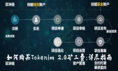 如何购买Tokenim 2.0矿工费：