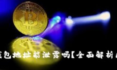Tokenim 2.0钱包地址能泄露吗