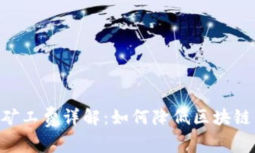 tokenim矿工费详解：如何降低区块链交易成本