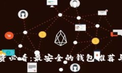 比特币投资必看：最安全