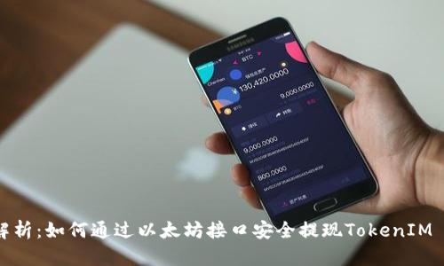 全解析：如何通过以太坊接口安全提现TokenIM 2.0
