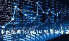 华为手机使用TokenIM 2.0的全
