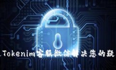如何通过Tokenim客服微信解