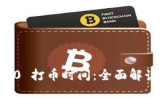 TokenIM 2.0 打币时间：全面