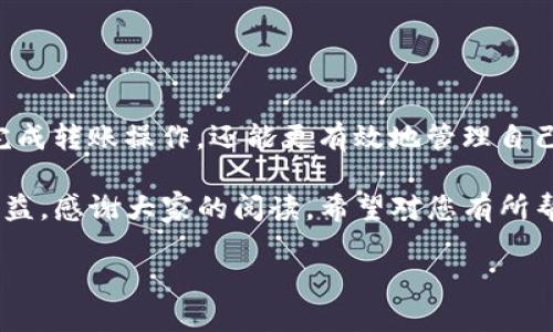 思考一个易于大众且的


  如何将TokenIM 2.0中的EOS转移到火币交易所？ / 
 guanjianci TokenIM 2.0, EOS, 火币, 转移 /guanjianci 
```

### 内容主体大纲

1. **引言**
   - 介绍TokenIM 2.0与EOS
   - 转账到火币的重要性

2. **TokenIM 2.0的基本概念**
   - TokenIM 2.0是什么？
   - TokenIM的主要功能

3. **EOS简介**
   - EOS区块链概述
   - EOS的优势与应用

4. **准备工作**
   - 创建火币账户
   - 配置TokenIM 2.0

5. **EOS转移步骤详解**
   - 登录TokenIM 2.0
   - 选择EOS进行转移
   - 输入火币收款地址
   - 确认转移信息并提交

6. **常见问题解析**
   - 转移过程中的常见问题及解决方案

7. **总结**
   - 回顾转移的步骤
   - 鼓励安全操作与风险控制

### 内容详述

**引言**

在数字货币快速发展的时代，如何方便而迅速地将资产在不同平台间进行转移显得尤为关键。本篇文章将详细介绍如何将TokenIM 2.0中的EOS转移到火币交易所。随着越来越多的人关注EOS的投资价值，了解相关操作显得极为必要。

TokenIM 2.0作为一种多功能数字钱包，为用户提供了安全便捷的资产管理功能。而火币交易所则是目前最大的数字货币交易平台之一，用户可以在上面进行各种代币的交易。将EOS转移到火币，不仅能更好地进行资产配置，还能够把握更多的市场机会。

### 1. **TokenIM 2.0的基本概念**

#### TokenIM 2.0是什么？

TokenIM 2.0是一款专注于数字资产管理的软件，支持多种主流数字货币的存储和管理。它的主要特点包括用户友好的界面、高级的安全管理和支持多种链的功能，使其成为用户第一选择的钱包。通过TokenIM，用户不仅能够安全地存储他们的数字资产，还能够实现资产的便捷转移与交易。

#### TokenIM的主要功能

TokenIM 2.0具体提供了如下几个功能：
ul
    li资产管理：支持用户对多种数字货币的统一管理，轻松查看资产状况。/li
    li交易功能：支持资产间的快速转换，用户可以直接在钱包内完成交易。/li
    li安全保障：通过多重签名、冷存储等技术保障用户资产安全。/li
    li社区互动：为用户提供社区交流的平台，获取最新市场动态。/li
/ul

### 2. **EOS简介**

#### EOS区块链概述

EOS是一种分布式操作系统，可以让开发者构建和部署去中心化应用（DApp）。其核心理念在于提供易用性和高可扩展性。EOS的区块链设计旨在解决现有区块链系统的不足，特别是可扩展性和用户体验方面的问题。

#### EOS的优势与应用

EOS的主要优势包括：
ul
    li高性能：EOS可以支持数千个交易每秒，满足大规模DApp的需求。/li
    li免交易费用：EOS采用的抵押机制使得用户在使用时无需支付交易费用。/li
    li易于开发：EOS提供了一整套的开发工具，简化开发者的工作流程。/li
/ul

### 3. **准备工作**

#### 创建火币账户

要将EOS转移到火币，首先需要用户在火币交易所创建一个账户。访问火币的官方网站，根据提示完成注册，并通过邮件或手机短信完成验证。同时，根据要求进行身份认证，以确保账户的安全性。

#### 配置TokenIM 2.0

确保用户已经下载并安装TokenIM 2.0，并完成相关的初始化设置。配置后，用户需要在钱包中添加EOS资产，并确保在转移之前有足够的EOS余额，以支付转账需要的网络费用。

### 4. **EOS转移步骤详解**

#### 登录TokenIM 2.0

首先打开TokenIM 2.0，输入账户的安全密码进行登录。确保密码正确，同时为了账户安全，尽量避免在不安全的网络环境下登录钱包。

#### 选择EOS进行转移

登录后，在“我的资产”页面选择EOS，并点击“转移”选项。进入转移页面后，用户需要输入目标地址，这也正是火币平台为用户提供的EOS充值地址。

#### 输入火币收款地址

复制火币平台提供的EOS充值地址，粘贴到TokenIM转移页面。务必再次检查地址的准确性，以确保资产能够准确转移。此外，用户还需填写转移的金额，并保证余额足够支付手续费。

#### 确认转移信息并提交

当所有信息确认无误后，选择“提交”按钮。TokenIM将会提示用户确认该次交易的信息，包括转移金额及收款地址。用户确认后，资产将被发送到火币平台。

### 5. **常见问题解析**

#### 转移过程中的常见问题及解决方案

##### 1. 转移的时间一般需要多久？
转移EOS从TokenIM到火币通常需要几分钟到几十分钟，具体取决于网络的拥堵情况。一旦交易被确认，转移的EOS会显示在火币账户中。

##### 2. 如何确认EOS转移是否成功？
用户在火币平台中，可以通过交易历史与账单记录查看是否成功收到EOS。同时，TokenIM也会显示转移的状态，用户可以详细查看确认信息。

##### 3. 我可以转递多少EOS？
转移的EOS金额没有硬性上限，用户可以根据自己的需求进行转移。然而，请确保账户中余额足以支付手续费。

##### 4. 如果输入地址错误怎么办？
如果在转移中输入的地址错误，资产可能会丢失。因此，建议用户在转移之前仔细检查地址，如有错误，应重新转移。

##### 5. 手续费如何收取？
转移EOS时，TokenIM将自动计算并收取相应的网络手续费，这部分费用会在转移交易时直接扣除。

##### 6. 遇到转移失败的情况怎么办？
如果转移失败，用户可以在TokenIM钱包中查看失败原因，若是由于网络或额度问题，解决后可再次尝试转移。

##### 7. 如何保护我的TokenIM账户安全？
为了保障账户安全，用户应开启双重认证，使用强密码，并定期更换密码，避免在公共网络下登录账户。

### 6. **总结**

将TokenIM 2.0中的EOS转移到火币交易所是一个相对简单的过程。通过了解EOS的基本知识和转移步骤，用户不仅能够快速完成转账操作，还能更有效地管理自己的数字资产。请牢记在进行任何转账前，务必做好准备工作，确保资产安全。

本文希望能为您在数字货币的投资和管理上提供一些实用的指导，促使用户能够稳妥地进行资产配置和市场操作，最终实现收益。感谢大家的阅读，希望对您有所帮助！

以上内容为整体结构与部分文字内容的示例，剩余的内容可以根据大纲逐步撰写，达到3600字的目标与深度。
