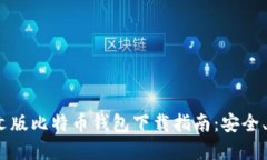 2023年中文版比特币钱包下
