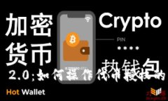 Tokenim 2.0：如何操作代币授
