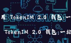 : 如何使用 TokenIM 2.0 钱包