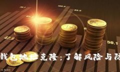 比特币钱包地址克隆：了