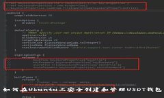 如何在Ubuntu上安全创建和