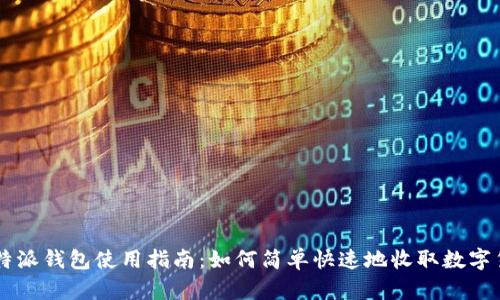 比特派钱包使用指南：如何简单快速地收取数字货币