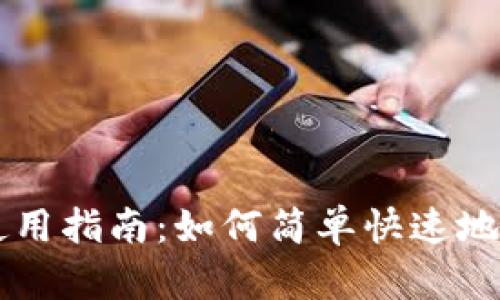 比特派钱包使用指南：如何简单快速地收取数字货币