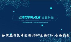如何在钱包中使用USDT兑换