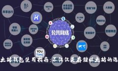 以太坊钱包使用指南：不