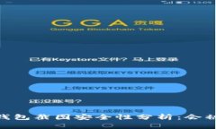 USDT钱包截图安全性分析：
