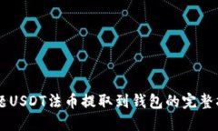 主题USDT法币提取到钱包的