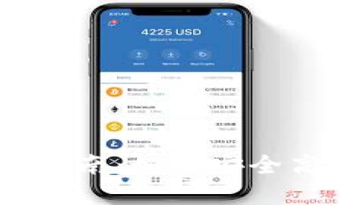 Token Pocket钱包使用指南：如何安全高效地管理你的数字资产
