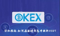详细指南：如何在波场钱
