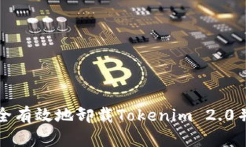 ### 如何安全有效地卸载Tokenim 2.0并清理残留数据