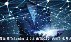   如何使用Tokenim 2.0兑换