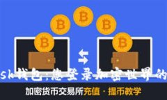 MetaMask钱包：您登录加密世