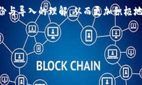 biao ti/biao ti  
狗狗币钱包备份与导入全攻略：安心管理你的数字资产  

guan jianci/guan jianci  
狗狗币, 钱包备份, 数字资产管理, 加密货币  

## 内容主体大纲

1. **什么是狗狗币钱包？**
   - 狗狗币的简介
   - 钱包的基本概念
   - 狗狗币钱包的种类

2. **为什么需要备份狗狗币钱包？**
   - 防止数据丢失
   - 保护数字资产安全
   - 备份的重要性

3. **如何备份狗狗币钱包？**
   - 使用软件钱包备份
   - 硬件钱包的备份方法
   - 备份文件的保存与管理

4. **如何导入狗狗币钱包？**
   - 导入软件钱包
   - 导入硬件钱包的步骤
   - 导入过程中的注意事项

5. **备份与导入中常见的问题及解决方案**
   - 备份文件丢失怎么办？
   - 导入过程中出现错误
   - 钱包无法识别备份文件

6. **狗狗币的安全策略**
   - 如何选择确信得钱包
   - 两步验证的重要性
   - 其他安全策略

7. **未来狗狗币的钱包管理趋势**
   - 新技术的发展
   - 寻找高效的管理工具
   - 狗狗币社区的作用

---

### 1. 什么是狗狗币钱包？

狗狗币的简介
狗狗币（Dogecoin）是一种源自互联网文化的加密货币，最早在2013年推出，其标志性形象是流行的“狗狗”（Shiba Inu）狗。起初，狗狗币是一种玩笑，但随着市场的增长，它逐渐被用户视为一种合法的交易手段。狗狗币的特点包括低额的交易费用和相对快速的确认时间，使得它在小额交易和打赏文化上得到了应用。

钱包的基本概念
加密货币钱包是存储数字资产的工具，类似于传统的银行账户。它们可以分为在线钱包、桌面钱包、移动钱包和硬件钱包等多种形式。每种钱包都有其安全性和便捷性，而用户需要根据自身的需求选择合适的钱包类型。

狗狗币钱包的种类
狗狗币钱包主要分为两大类：热钱包和冷钱包。热钱包通过互联网进行操作，适合频繁交易；冷钱包不连接互联网，安全性更高，适合存储大量的狗狗币。选择合适的钱包类型取决于用户的使用习惯和安全需求。

### 2. 为什么需要备份狗狗币钱包？

防止数据丢失
数据丢失可能是由于硬件故障、软件崩溃或是误删等多种原因。备份钱包可以确保即使发生数据丢失，用户仍能恢复其资产。而且，若用户的软件钱包被黑客攻击，备份也能作为资产的最后保障。

保护数字资产安全
数字资产的安全性至关重要，尤其是当用户持有大量狗狗币时。通过定期备份钱包，用户可以在遭遇攻击或设备故障时，快速恢复数字资产，减少潜在损失。

备份的重要性
备份不仅仅是一个简单的步骤，而是数字资产管理过程中不可或缺的一环。懂得备份的重要性，能够使用户在复杂多变的加密市场中更加自信地进行交易。

### 3. 如何备份狗狗币钱包？

使用软件钱包备份
对于软件钱包，通常会提供自动备份或手动备份选项。在进行备份时，用户需确保备份文件的安全存储，比如使用加密USB驱动器或安全云存储。备份的文件名和格式根据不同的钱包软件的要求可能略有不同。

硬件钱包的备份方法
硬件钱包通常提供助记词备份功能，用户在创建钱包时会得到一组助记词，这些助记词用于恢复钱包。用户必须将助记词妥善保存，因为如果丢失，用户将无法访问钱包中的所有资产。

备份文件的保存与管理
备份文件的管理至关重要，建议将备份文件妥善存放在多个安全位置，以防万一。此外，定期检查和更新备份也是必要的，确保备份文件始终反映钱包中最新的资产状态。

### 4. 如何导入狗狗币钱包？

导入软件钱包
导入软件钱包一般需要用户打开钱包软件，选择“导入”选项，然后按照提示输入备份文件或助记词。确保输入信息准确，任何拼写错误都可能导致导入失败。大部分钱包软件都会在导入后进行数据同步。

导入硬件钱包的步骤
导入硬件钱包的步骤依赖于使用的具体产品。通常需要将硬件钱包连接到设备上，运行配套软件，选择“恢复钱包”或“导入”选项，并输入助记词。在操作过程中，保持设备连接稳定非常重要。

导入过程中的注意事项
在导入钱包时，用户应当确保安全的网络连接，避免在公共网络环境下进行操作。同时，需注意不泄露助记词或备份文件给他人，这有助于防止资产被盗。

### 5. 备份与导入中常见的问题及解决方案

备份文件丢失怎么办？
备份文件丢失时，用户需首先冷静处理，查看是否有其他备份。同时，更加重视助记词的保存。对于重要资产，建议使用多重备份策略，确保资产能够安全恢复。

导入过程中出现错误
导入错误可能由多种原因造成，包括文件格式错误、助记词拼写错误等。用户应仔细检查输入的信息，并尝试重新导入。如果问题依然存在，考虑寻求钱包官方支持或社区帮助。

钱包无法识别备份文件
如果钱包无法识别备份文件，可能是由于文件损坏或不兼容的问题。用户应确认备份文件的正确性，并根据最新版本的钱包软件进行导入。在极端情况下，用户可能需重新安装钱包软件。

### 6. 狗狗币的安全策略

如何选择确任得钱包
选择安全钱包的几个要素包括软件的开源性、用户评价以及社区支持等。用户应仔细研究各类钱包的特点，确保选用的工具具备良好的安全性与易操作性.

两步验证的重要性
两步验证能够为钱包提供额外的安全性。在每次登录或进行重要操作时，都需通过验证。这一过程虽然稍显繁琐，却能够为用户的资产提供重要的保护屏障。

其他安全策略
用户还可以考虑定期更换密码、不在公共网络下交易、使用防病毒软件等多种措施，以确保其数字资产的安全。建立安全意识，做到未雨绸缪，是保护资产的有效方法.

### 7. 未来狗狗币的钱包管理趋势

新技术的发展
未来的钱包管理将趋向于更高的安全性与便捷性。区块链和加密技术的不断发展，预计会有更多创新的安全措施和账户管理方式问世，帮助用户更好地管理其数字资产.

寻找高效的管理工具
随着技术的发展，各类老牌软件与新兴产品的竞争将为用户提供更多选择。用户需要定期关注市场，寻找更适合自身需求的管理工具，以提高交易效率.

狗狗币社区的作用
狗狗币社区不仅提供技术支持和经验分享，还有助于增强用户的安全意识。通过参与社区活动，用户能够更好地了解市场动态，提升对钱包备份与导入的理解，从而更加积极地管理其数字资产.

---

以上是完整的文章大纲及主要内容，各个问题的部分都能展开至700字，若需要逐一详细展开，请告知！
