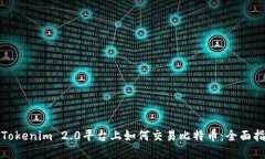 在Tokenim 2.0平台上如何交易