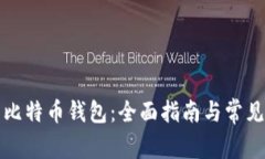 如何安装比特币钱包：全