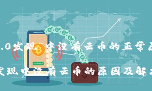 在“TokenIM 2.0发现”中没有云币的正常原因和解决方案

TokenIM 2.0发现中没有云币的原因及解决方案