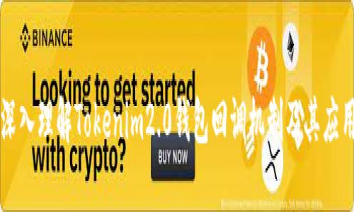 深入理解Tokenim2.0钱包回调机制及其应用