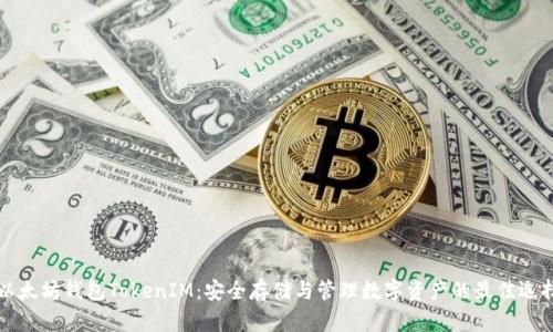 以太坊钱包TokenIM：安全存储与管理数字资产的最佳选择
