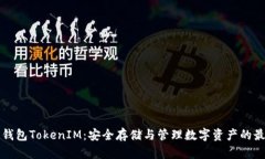 以太坊钱包TokenIM：安全存