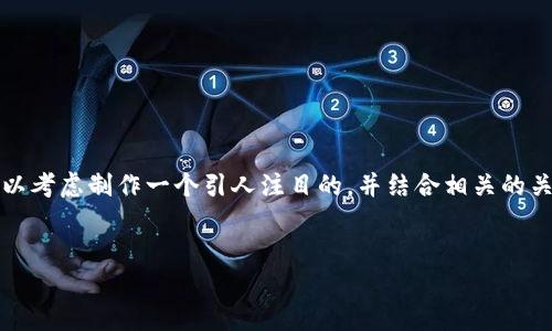 在描述关于“Tokenim 2.0交易成功没到账”的主题时，首先可以考虑制作一个引人注目的，并结合相关的关键词。以下是一个的和关键词，以及内容大纲和问题解决方案。


Tokenim 2.0交易成功却没有到账？全面解析解决方法