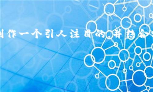 在描述关于“Tokenim 2.0交易成功没到账”的主题时，首先可以考虑制作一个引人注目的，并结合相关的关键词。以下是一个的和关键词，以及内容大纲和问题解决方案。


Tokenim 2.0交易成功却没有到账？全面解析解决方法