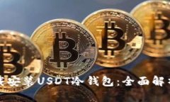 如何下载安装USDT冷钱包：