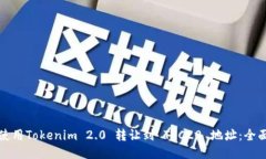 如何使用Tokenim 2.0 转让到