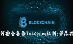 如何安全备份Tokenim私钥：