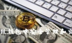 如何在鼓鼓钱包中安全管