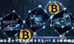   挑选安全可靠的比特币钱