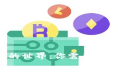 探索Token币的世界：你需要
