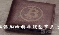如何轻松添加比特币钱包